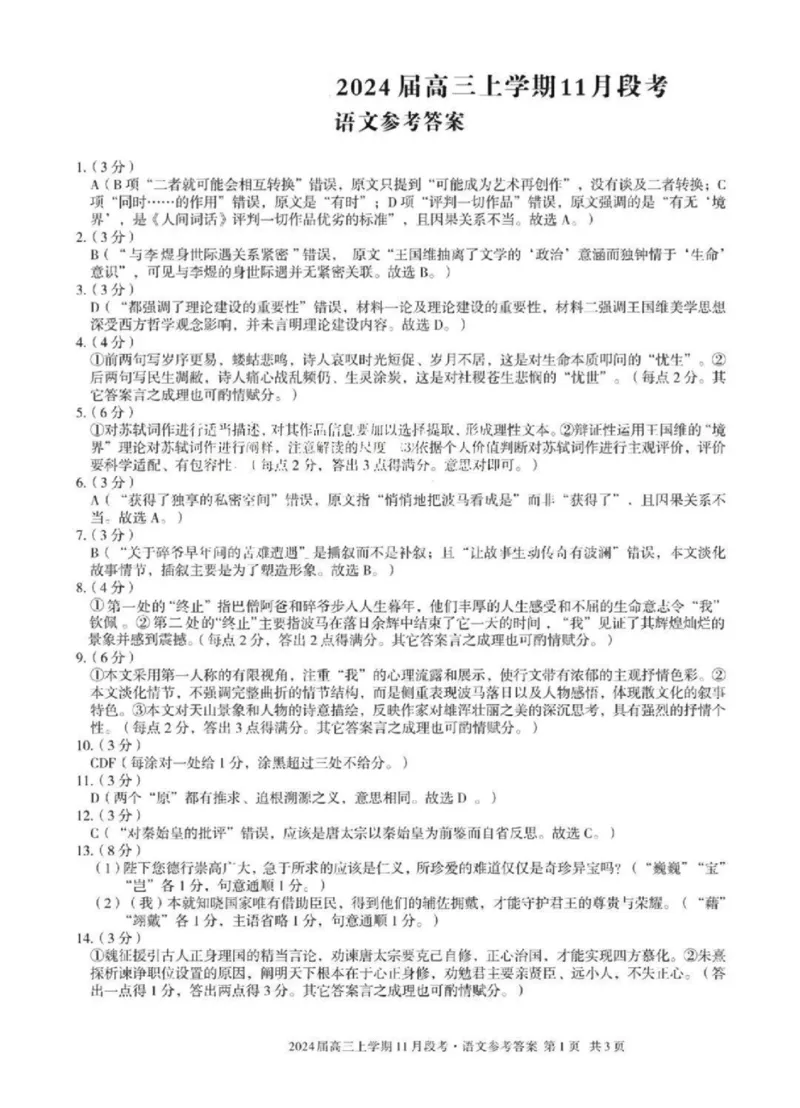 语文答案(1)_2023年11月_0211月合集_2024届安徽省A10联盟高三上学期11月段考_安徽省A10联盟2024届高三上学期11月段考语文