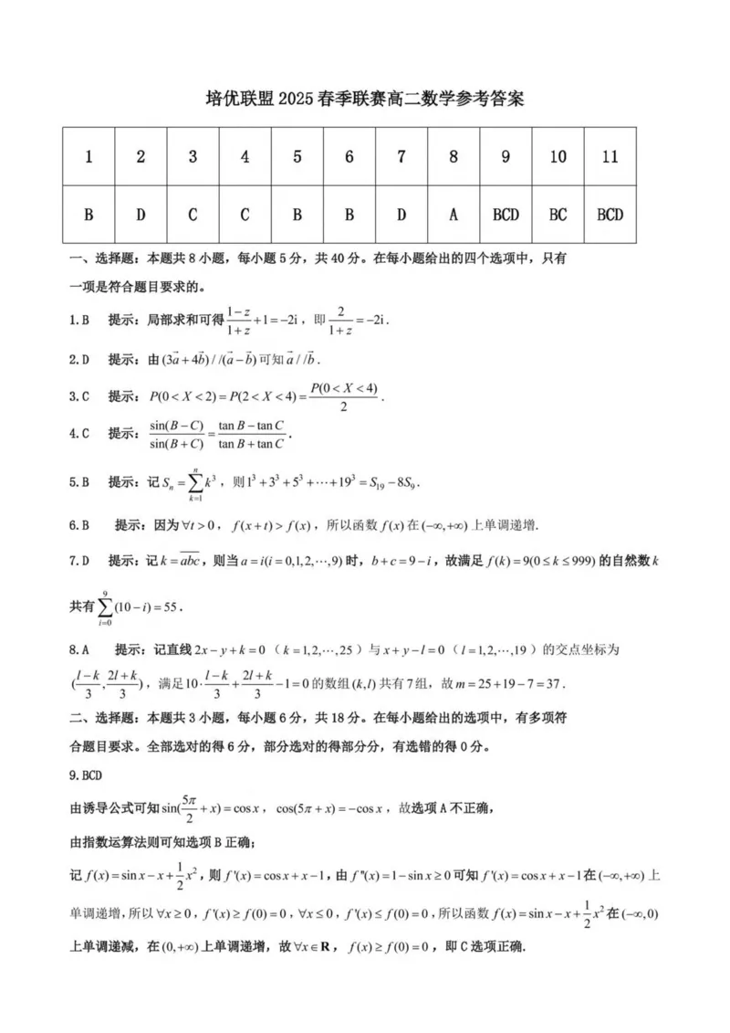 安徽省示范高中培优联盟2024-2025学年高二下学期春季联赛数学试卷(图片版含详解)_2024-2025高二（7-7月题库）_2025年05月试卷