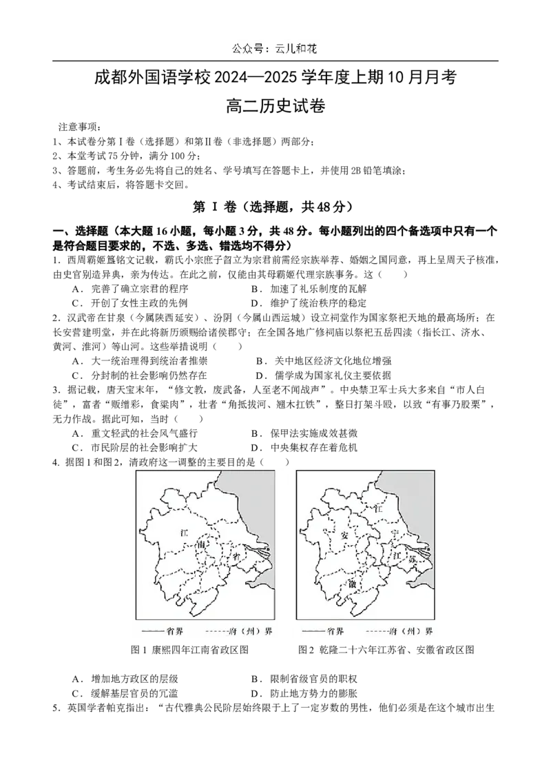 四川省成都外国语学校2024-2025学年高二上学期10月月考试题历史Word版含答案_2024-2025高二（7-7月题库）_2024年11月试卷_1107四川省成都外国语学校2024-2025学年高二上学期10月月考