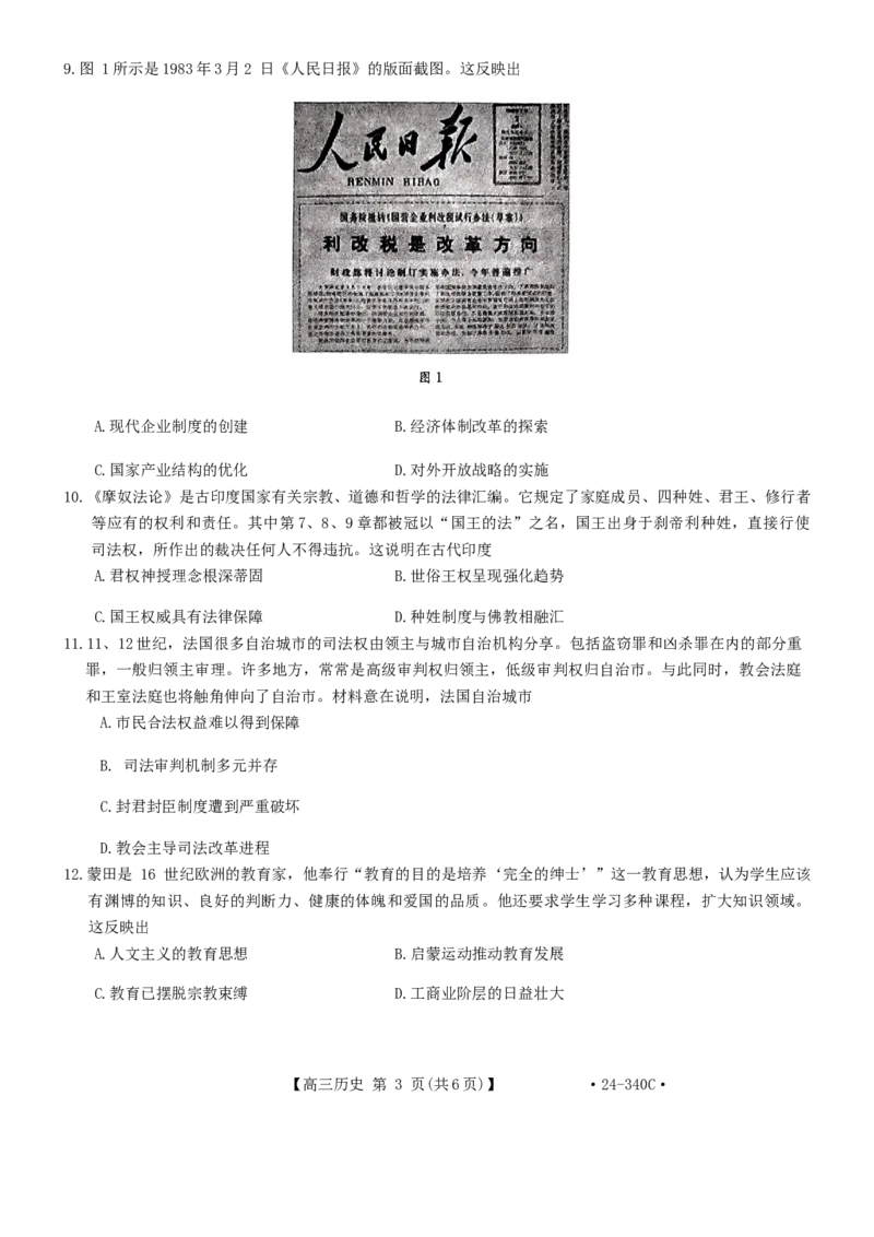 重庆市渝中区好教育联盟2023-2024学年高三下学期3月联考历史试卷_2024年3月_013月合集_2024届重庆好教育联盟金太阳联考高三3月联考（24-340C）