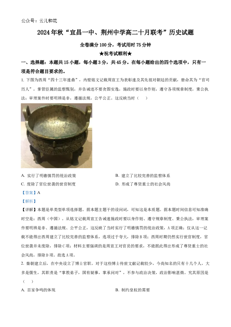 湖北省宜昌一中、荆州中学2024-205学年高二上学期十月联考历史试卷Word版含解析_2024-2025高二（7-7月题库）_2024年11月试卷