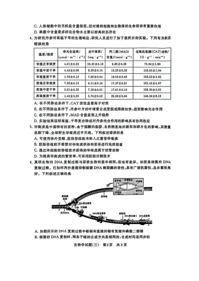 T8冲刺新高考2025届高三仿真模拟卷（三）生物试题及答案_2024-2025高三（6-6月题库）_2024年12月试卷_1212T8冲刺新高考2025届高三仿真模拟卷（三）