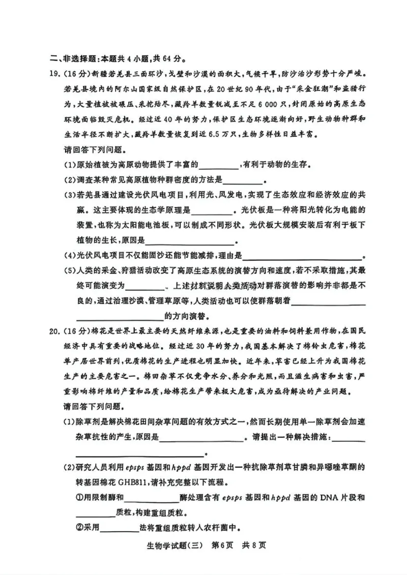 T8冲刺新高考2025届高三仿真模拟卷（三）生物试题及答案_2024-2025高三（6-6月题库）_2024年12月试卷_1212T8冲刺新高考2025届高三仿真模拟卷（三）