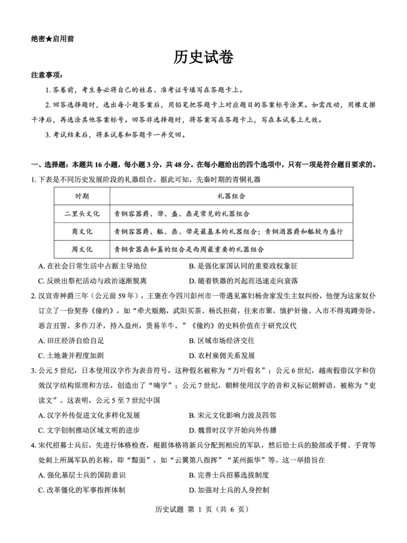 名校教研联盟2025届高三12月联考历史_2024-2025高三（6-6月题库）_2024年12月试卷_1227（西北卷）名校教研联盟2025届高三12月联考