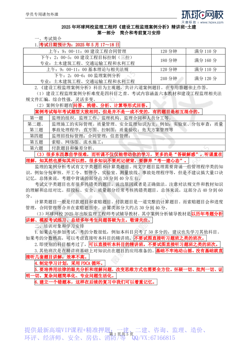 WM_01.案例考试大纲考点预测和基本知识点一建设工程监理招标与投标_监理工程师_2025监理工程师_2025年监理工程师-各大机构_2025年监理-土建案例_机构1-HQ_01.精讲班-王.双赠_讲义