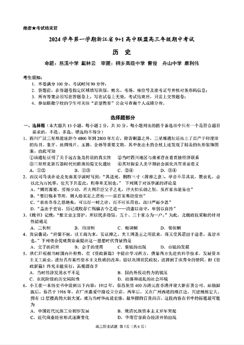 历史+答案_2024-2025高三（6-6月题库）_2024年11月试卷_1124浙江省9+1高中联盟2025届高三上学期11月期中考试（全科）