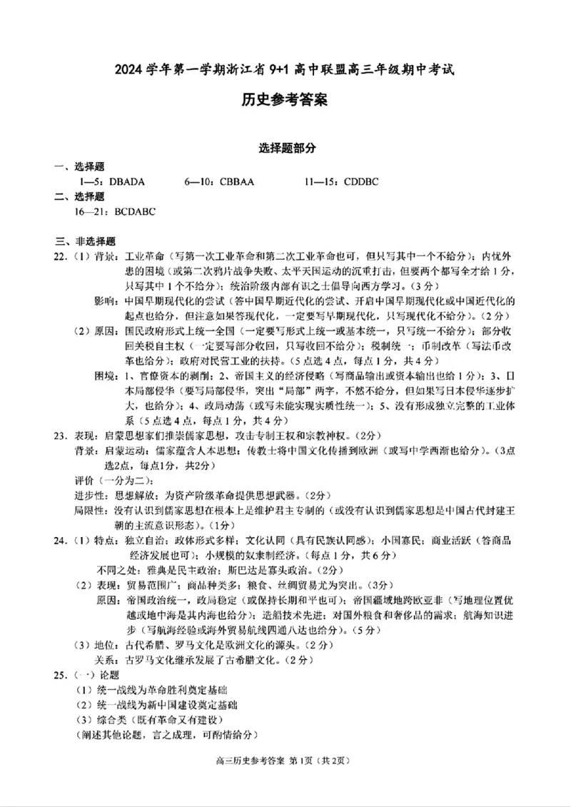 历史+答案_2024-2025高三（6-6月题库）_2024年11月试卷_1124浙江省9+1高中联盟2025届高三上学期11月期中考试（全科）