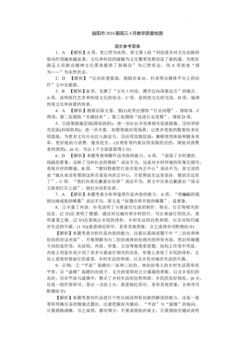 语文答案(1)_2024年4月_01按日期_9号_2024届湖南省益阳市高三下学期4月联考（三模）_2024届湖南省益阳市高三三模考试语文试题