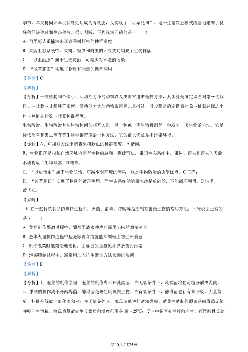 精品解析：2024届山东省聊城市高三一模生物试题（解析版）_2024年3月_013月合集_2024届山东省聊城市高考模拟试题（一）_山东省聊城市2024年高考模拟试题（一）生物