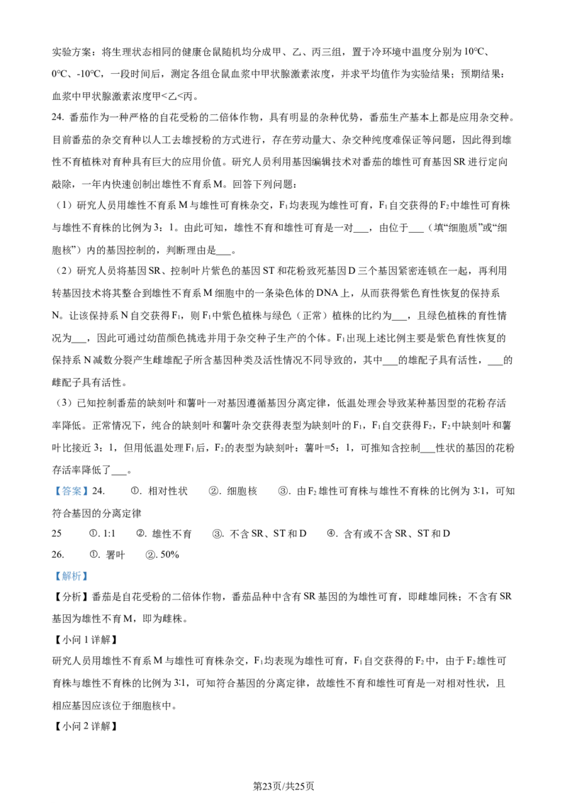 精品解析：2024届山东省聊城市高三一模生物试题（解析版）_2024年3月_013月合集_2024届山东省聊城市高考模拟试题（一）_山东省聊城市2024年高考模拟试题（一）生物