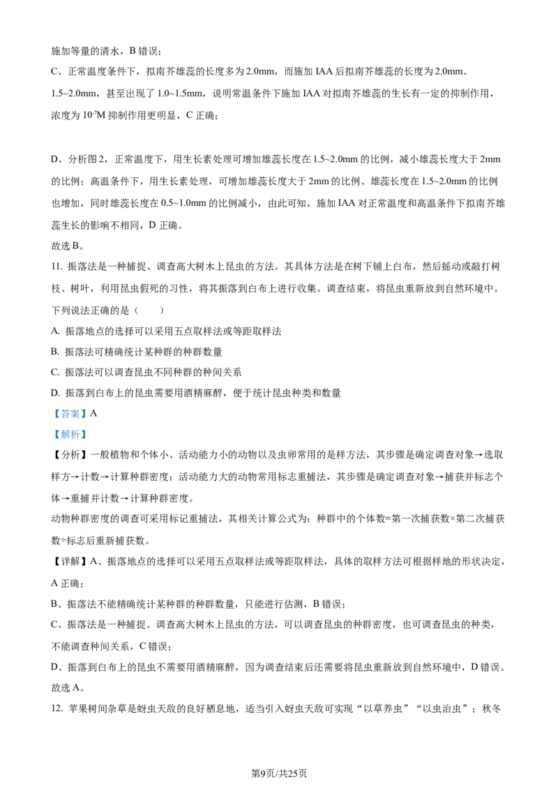 精品解析：2024届山东省聊城市高三一模生物试题（解析版）_2024年3月_013月合集_2024届山东省聊城市高考模拟试题（一）_山东省聊城市2024年高考模拟试题（一）生物