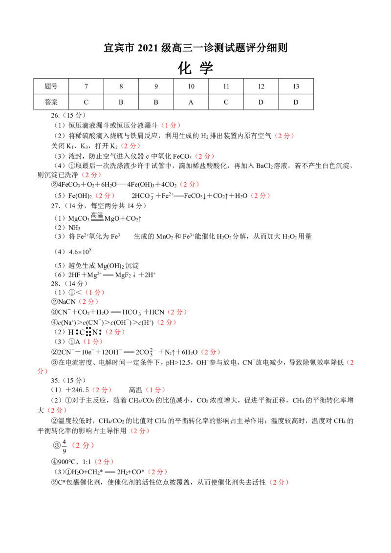 四川省宜宾市2023-2024学年高三上学期第一次教学质量诊断性考试理综化学答案(1)_2023年11月_0211月合集_2024届四川省宜宾市高三上学期第一次诊断性测试
