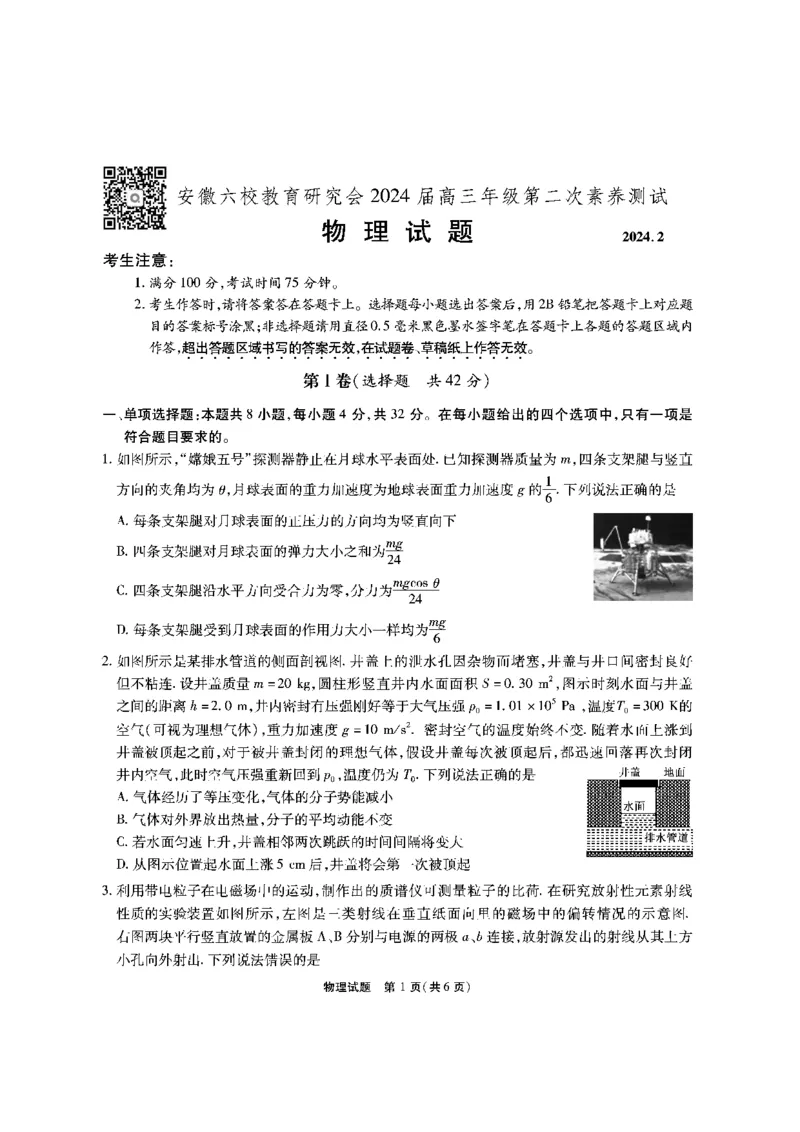 物理试题_2024年2月_01每日更新_23号_2024届安徽省六校教育研究会高三下学期下学期第二次素养测试（2月）_安徽省六校教育研究会2024届高三下学期下学期第二次素养测试（2月）物理
