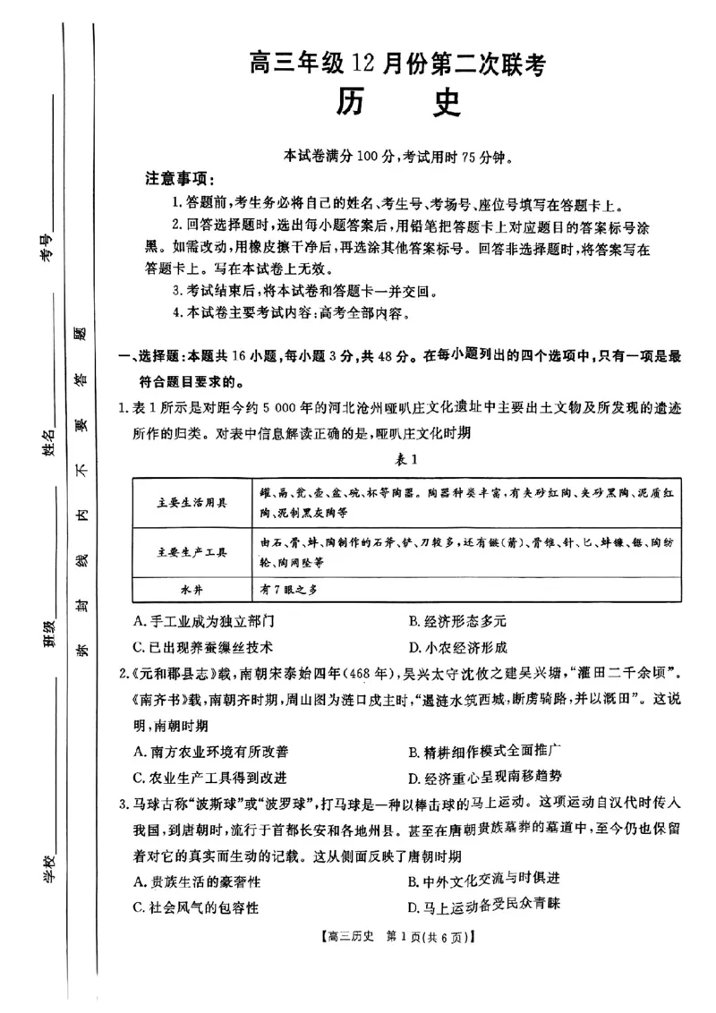 河北省邢台市金太阳2025届高三上学期12月联考历史_2024-2025高三（6-6月题库）_2025年01月试卷_0107河北省邢台市金太阳2025届高三上学期12月第二次联考（全科）