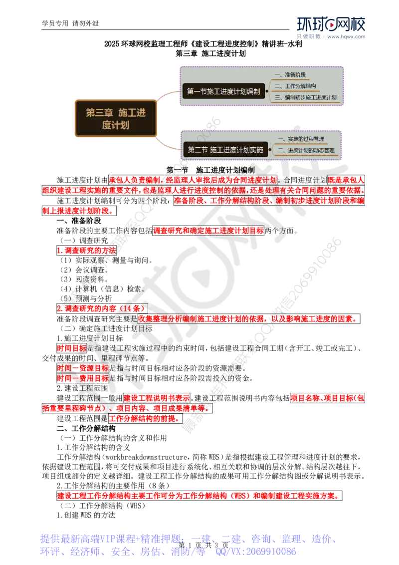 WM_22.进度：第三章第一节至第二节施工进度计划实施_监理工程师_2025监理工程师_2025年监理工程师-各大机构_2025年监理-水利目标_01.精讲班-吕.桂军_讲义