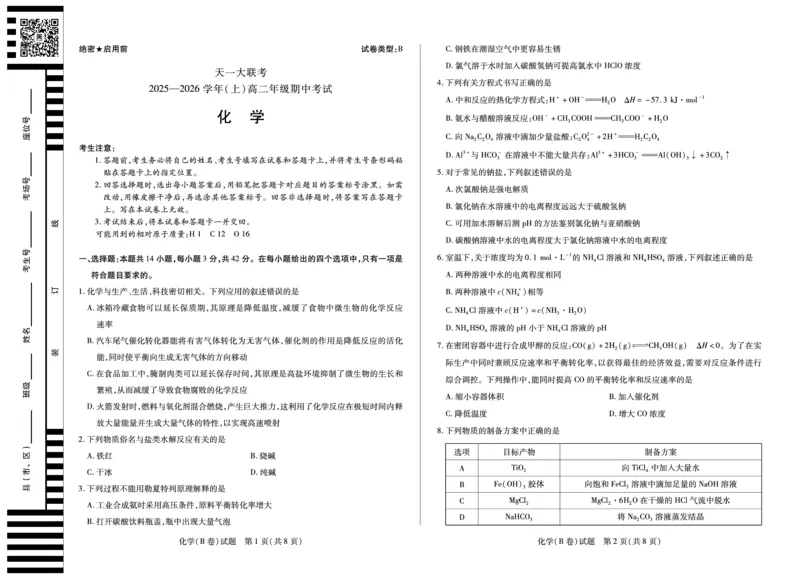 化学B卷山西高二上期中试卷_251202天一大联考&middot;山西省2025-2026学年（上）高二年级期中考试（全）