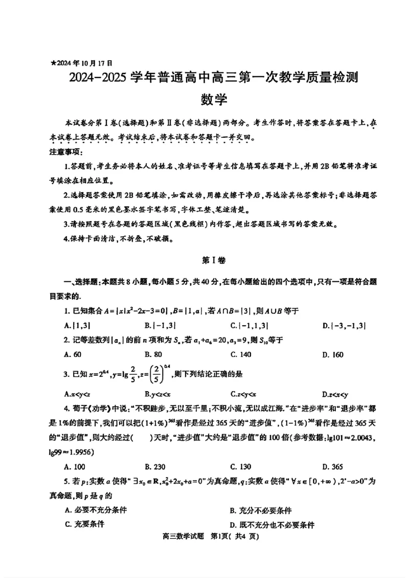 河南省信阳市2024-2025学年普通高中高三第一次教学教学质量检测数学_2024-2025高三（6-6月题库）_2024年10月试卷_1020河南省信阳市2024-2025学年普通高中高三第一次教学教学质量检测