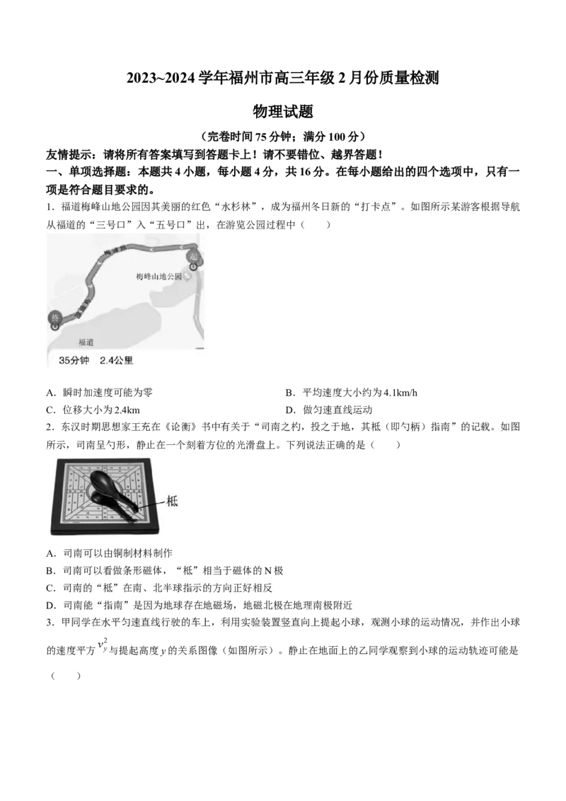 福建省福州市2023-2024学年高三下学期2月份质量检测物理试卷(1)_2024年3月_013月合集_2024届福建省福州市高三下学期2月份质量检测