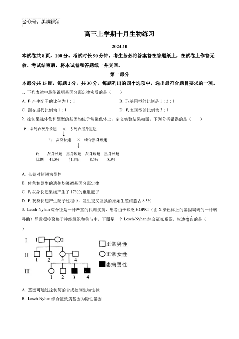 北京市海淀区2024-2025学年高三上学期10月月考生物试卷Word版无答案_2024-2025高三（6-6月题库）_2024年10月试卷_1030北京市海淀区2024-2025学年高三上学期10月考试