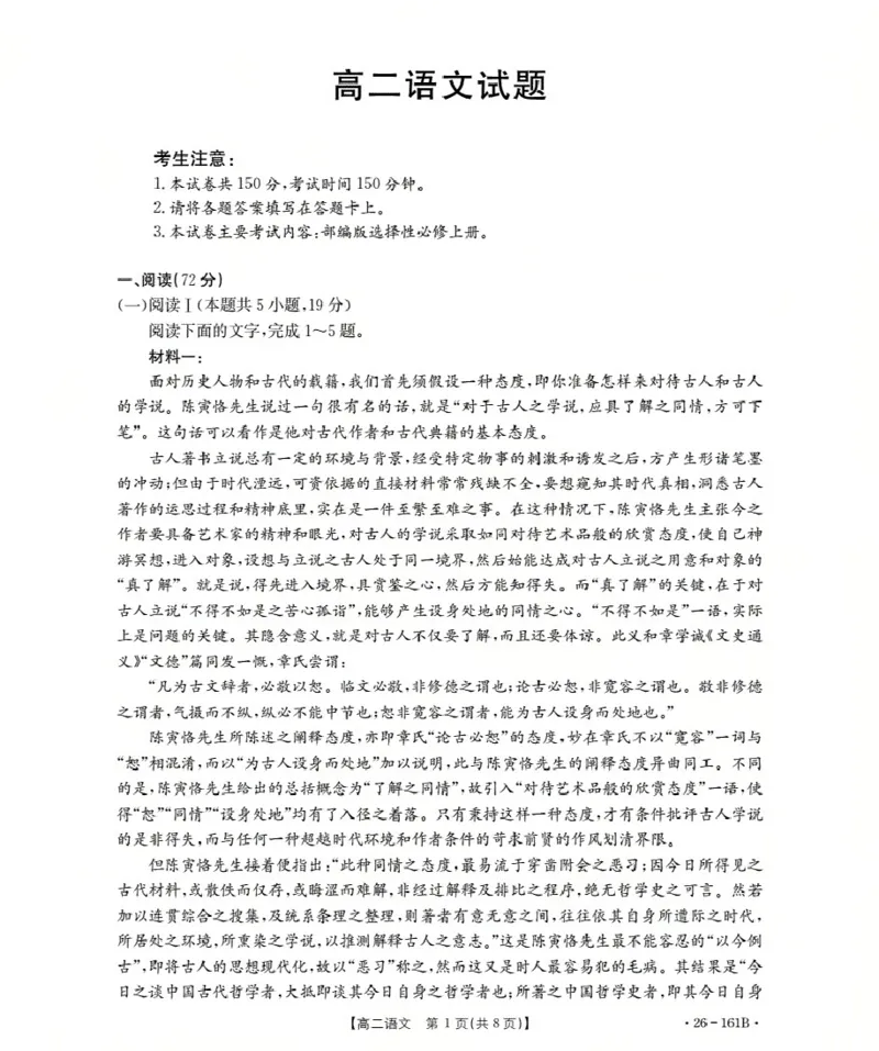 安徽省2025-2026学年高二上学期12月月考（26-161B）语文_2024-2025高二（7-7月题库）_2026年1月高二_260108金太阳&middot;安徽省2025-2026学年高二上学期12月月考（26-161B）（全）