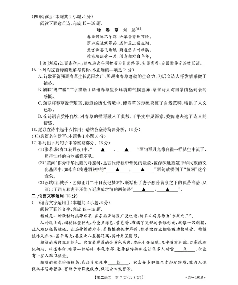 安徽省2025-2026学年高二上学期12月月考（26-161B）语文_2024-2025高二（7-7月题库）_2026年1月高二_260108金太阳&middot;安徽省2025-2026学年高二上学期12月月考（26-161B）（全）