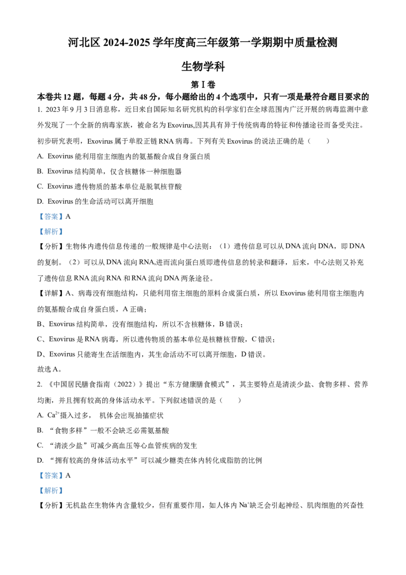 天津市河北区2024-2025学年高三上学期11月期中质量检测生物试题Word版含解析_2024-2025高三（6-6月题库）_2024年12月试卷_1201天津市河北区2024-2025学年高三上学期11月期中考试（全科）