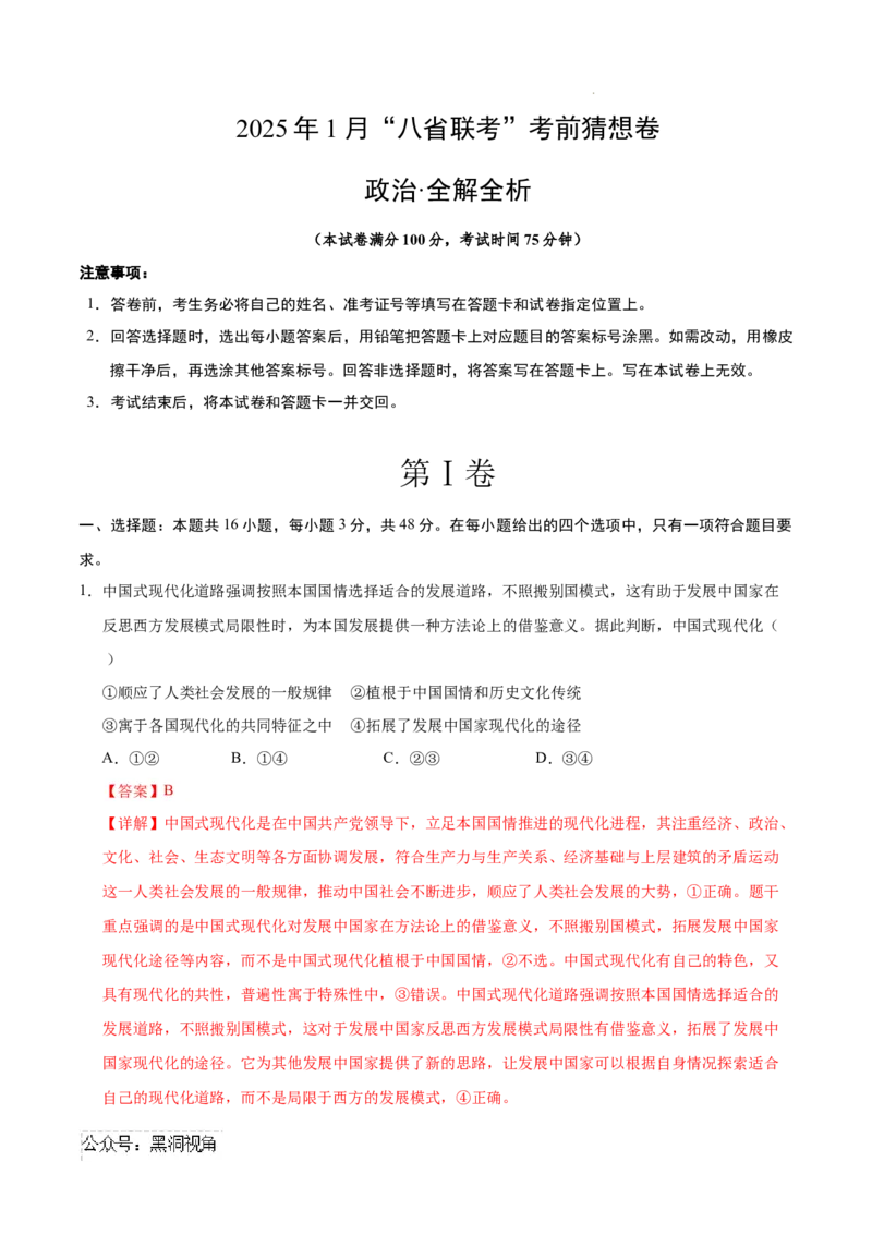 政治考前猜想卷02（全解全析）_2024-2025高三（6-6月题库）_2024年12月试卷_12072025届&ldquo;八省联考&rdquo;考前猜想卷_政治02（16+5模式）-2025年1月&ldquo;八省联考&rdquo;考前猜想卷