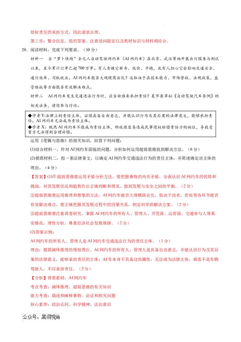 政治考前猜想卷02（全解全析）_2024-2025高三（6-6月题库）_2024年12月试卷_12072025届&ldquo;八省联考&rdquo;考前猜想卷_政治02（16+5模式）-2025年1月&ldquo;八省联考&rdquo;考前猜想卷
