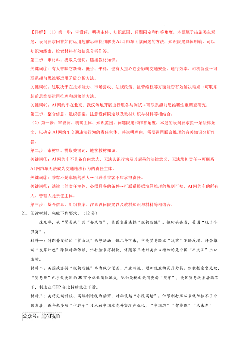 政治考前猜想卷02（全解全析）_2024-2025高三（6-6月题库）_2024年12月试卷_12072025届&ldquo;八省联考&rdquo;考前猜想卷_政治02（16+5模式）-2025年1月&ldquo;八省联考&rdquo;考前猜想卷