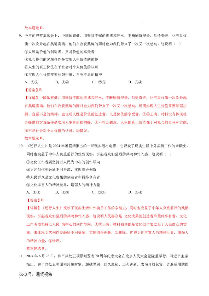 政治考前猜想卷02（全解全析）_2024-2025高三（6-6月题库）_2024年12月试卷_12072025届&ldquo;八省联考&rdquo;考前猜想卷_政治02（16+5模式）-2025年1月&ldquo;八省联考&rdquo;考前猜想卷