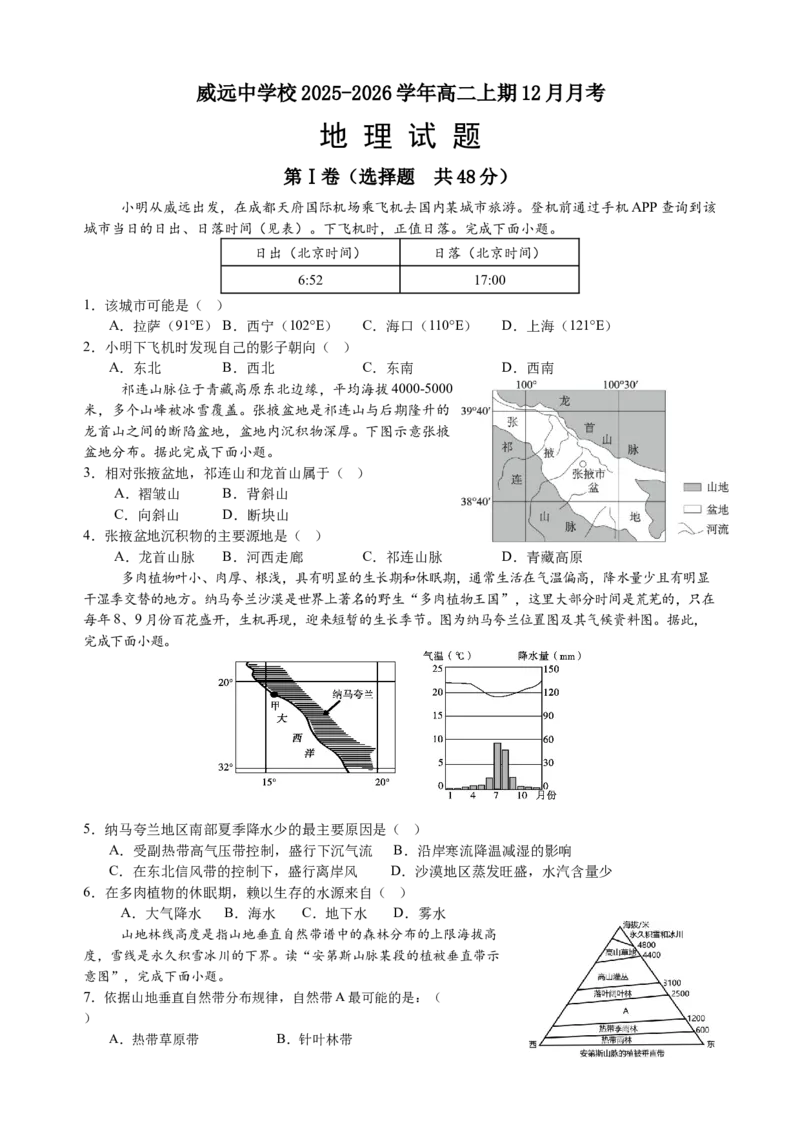 四川省内江市威远中学校2025-2026学年高二上学期12月月考地理试题（含答案）_251216四川省内江市威远中学校2025-2026学年高二上学期12月月考（全）