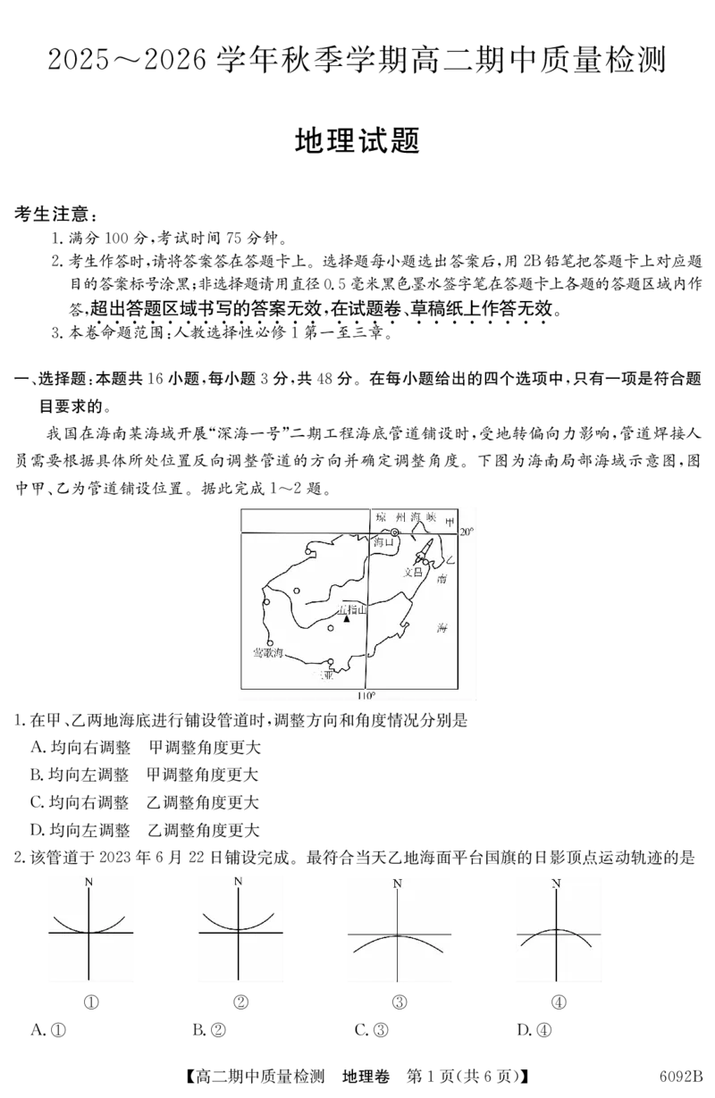 地理安徽省华师联盟2025~2026学年秋季学期高二期中质量检测（6092B）_2025年11月高二试卷_251121安徽省华师联盟2025~2026学年秋季学期高二期中质量检测（6092B）（全）