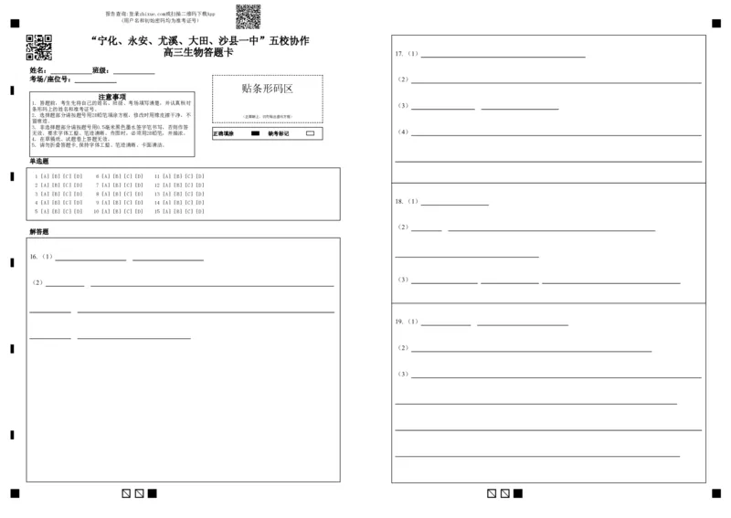 福建省&ldquo;宁化、永安、尤溪、大田、沙县一中&rdquo;五校协作2023-2024学年高三上学期11月联考生物答题卡(1)_2023年11月_0211月合集_2024届福建省高三上学期五校协作期中联考