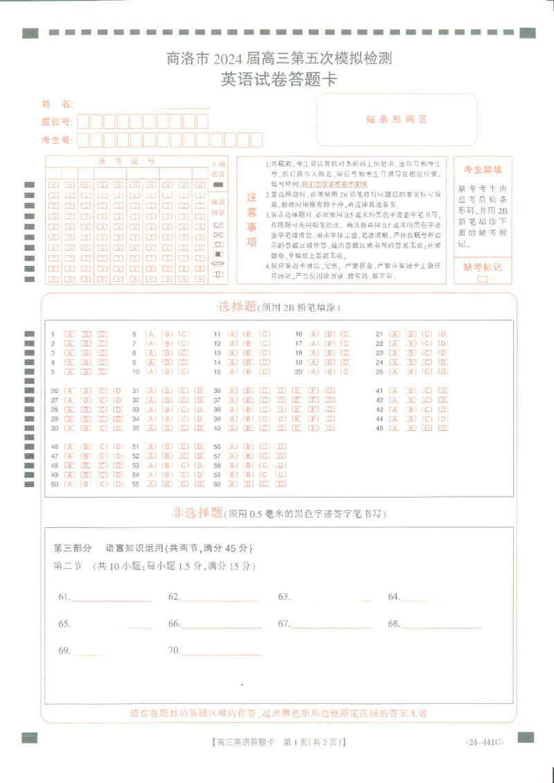 英语答题卡_2024年5月_01按日期_1号_2024届陕西金太阳(24-441C)商洛市高三第五次模拟检测_2024届陕西省商洛市高三下学期第五次模拟预测英语试题
