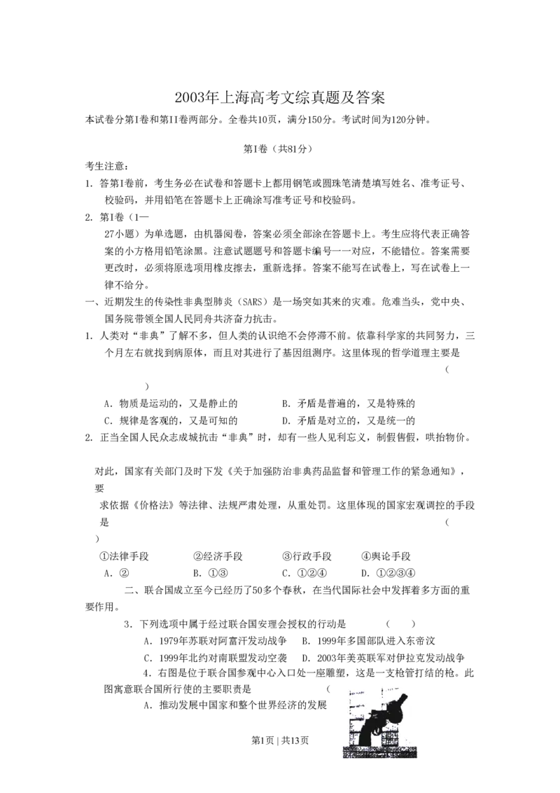 2003年上海高考文综真题及答案_历史高考真题试卷_旧1990-2007&middot;高考历史真题_1990-2007&middot;高考历史真题&middot;PDF_2001-2007年各地文综历年真题_上海