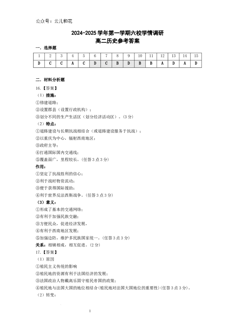 江苏省南京市六校联合体2024-2025学年高二上学期10月月考历史试题答案_2024-2025高二（7-7月题库）_2024年10月试卷_1025江苏省南京市六校联合体2024-2025学年高二上学期10月月考