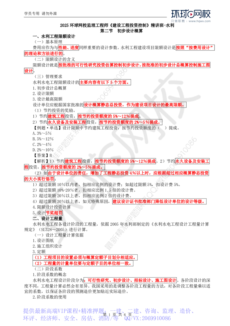 WM_31.投资：第三章第二节初步设计概算_监理工程师_2025监理工程师_2025年监理工程师-各大机构_2025年监理-水利目标_01.精讲班-吕.桂军_讲义