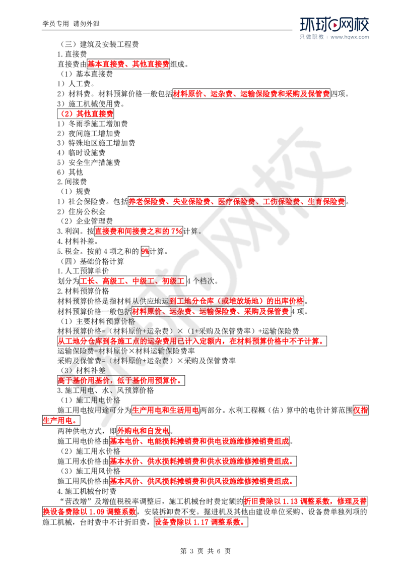 WM_31.投资：第三章第二节初步设计概算_监理工程师_2025监理工程师_2025年监理工程师-各大机构_2025年监理-水利目标_01.精讲班-吕.桂军_讲义