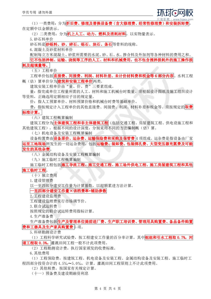 WM_31.投资：第三章第二节初步设计概算_监理工程师_2025监理工程师_2025年监理工程师-各大机构_2025年监理-水利目标_01.精讲班-吕.桂军_讲义