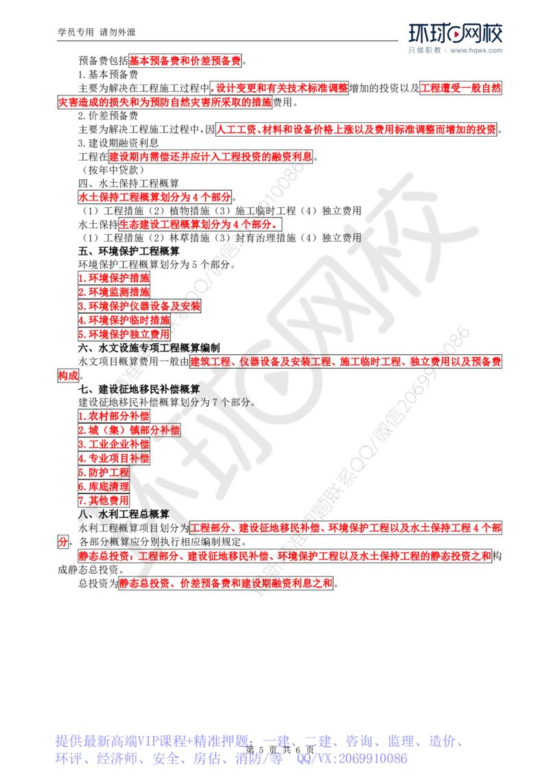 WM_31.投资：第三章第二节初步设计概算_监理工程师_2025监理工程师_2025年监理工程师-各大机构_2025年监理-水利目标_01.精讲班-吕.桂军_讲义