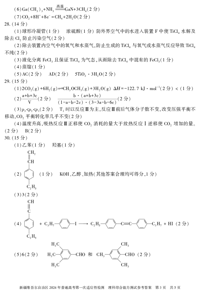 理科综合答案24学年自治区适应性检测第一次_2024年3月_013月合集_2024届新疆维吾尔自治区高三下学期第一次适应性_2024届新疆维吾尔自治区高三下学期第一次适应性理综