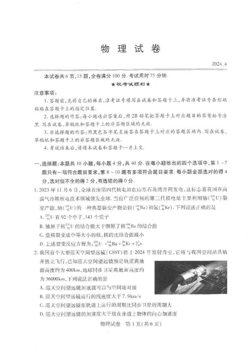 物理试卷_2024年4月_01按日期_19号_2024届湖北省第九届高三下学期4月调研模拟考试_湖北省第九届2024届高三下学期4月调研模拟考试物理