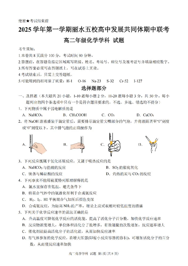 化学卷-2511高二丽水发展共同体_251210浙江省丽水发展共同体2025-2026学年高二上学期11月期中（全）_浙江省丽水发展共同体2025-2026学年高二上学期11月期中联考化学试题含答案