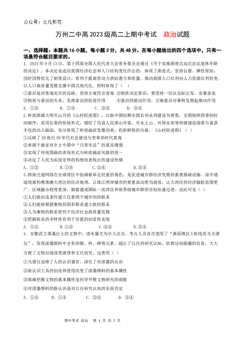 政治试卷_2024-2025高二（7-7月题库）_2024年11月试卷_1127重庆市万州二中2024-2025学年高二上学期期中考试_重庆市万州二中2024-2025学年高二上学期期中考试政治试题Word版含答案