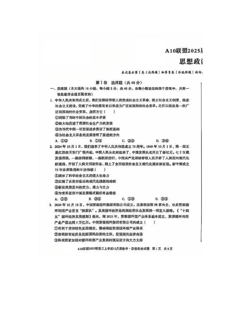 政治-安徽1号卷A10联盟2025届高三上学期12月质检考_2024-2025高三（6-6月题库）_2024年12月试卷_1221安徽1号卷A10联盟2025届高三上学期12月质检考