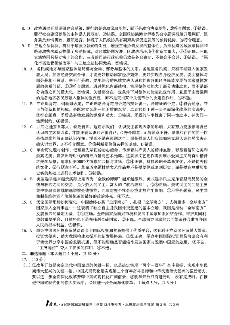 政治-安徽1号卷A10联盟2025届高三上学期12月质检考_2024-2025高三（6-6月题库）_2024年12月试卷_1221安徽1号卷A10联盟2025届高三上学期12月质检考