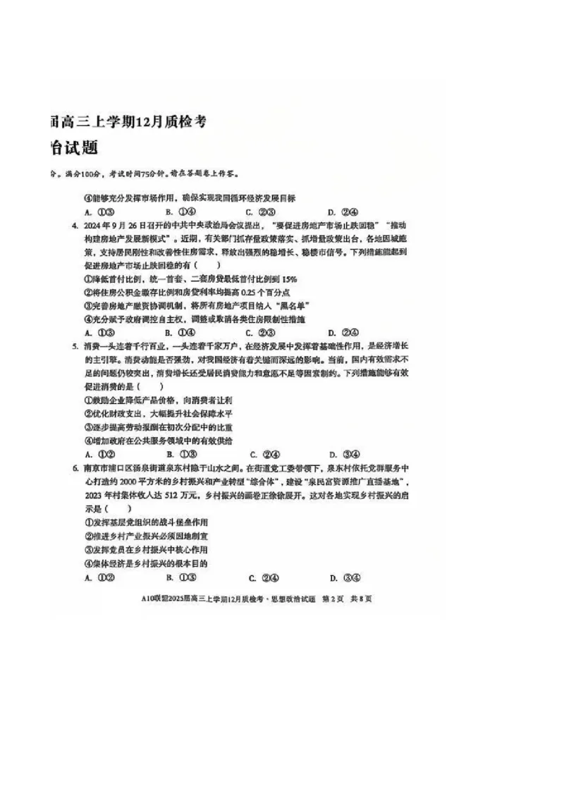 政治-安徽1号卷A10联盟2025届高三上学期12月质检考_2024-2025高三（6-6月题库）_2024年12月试卷_1221安徽1号卷A10联盟2025届高三上学期12月质检考