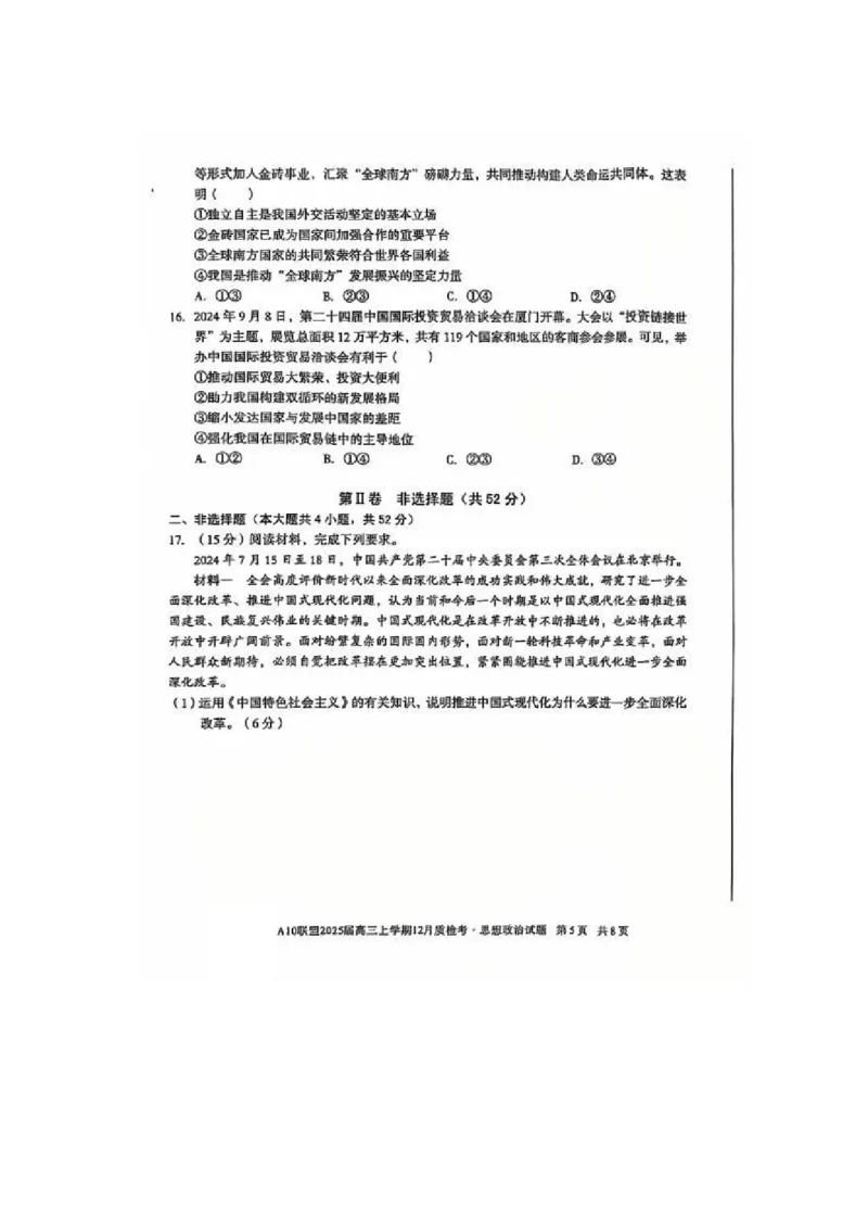 政治-安徽1号卷A10联盟2025届高三上学期12月质检考_2024-2025高三（6-6月题库）_2024年12月试卷_1221安徽1号卷A10联盟2025届高三上学期12月质检考