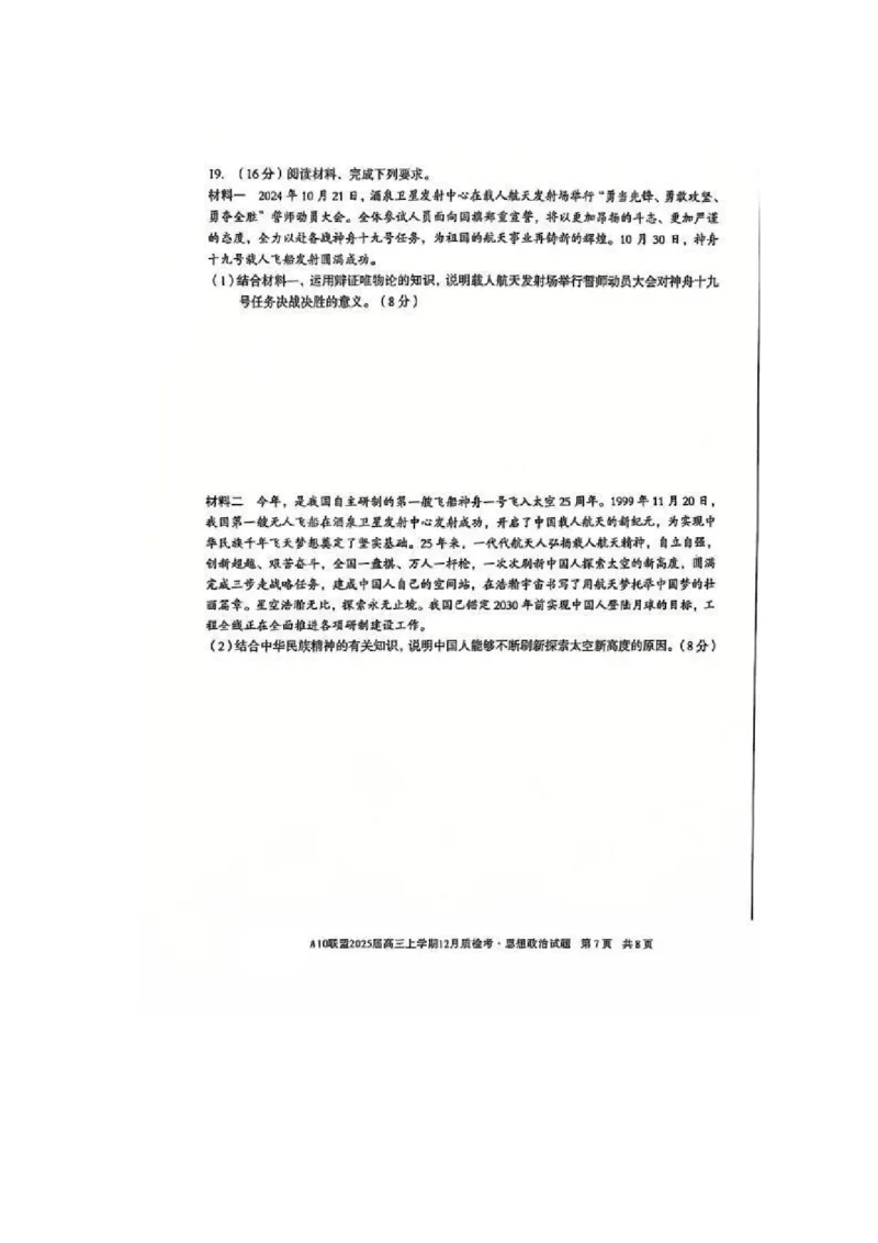 政治-安徽1号卷A10联盟2025届高三上学期12月质检考_2024-2025高三（6-6月题库）_2024年12月试卷_1221安徽1号卷A10联盟2025届高三上学期12月质检考