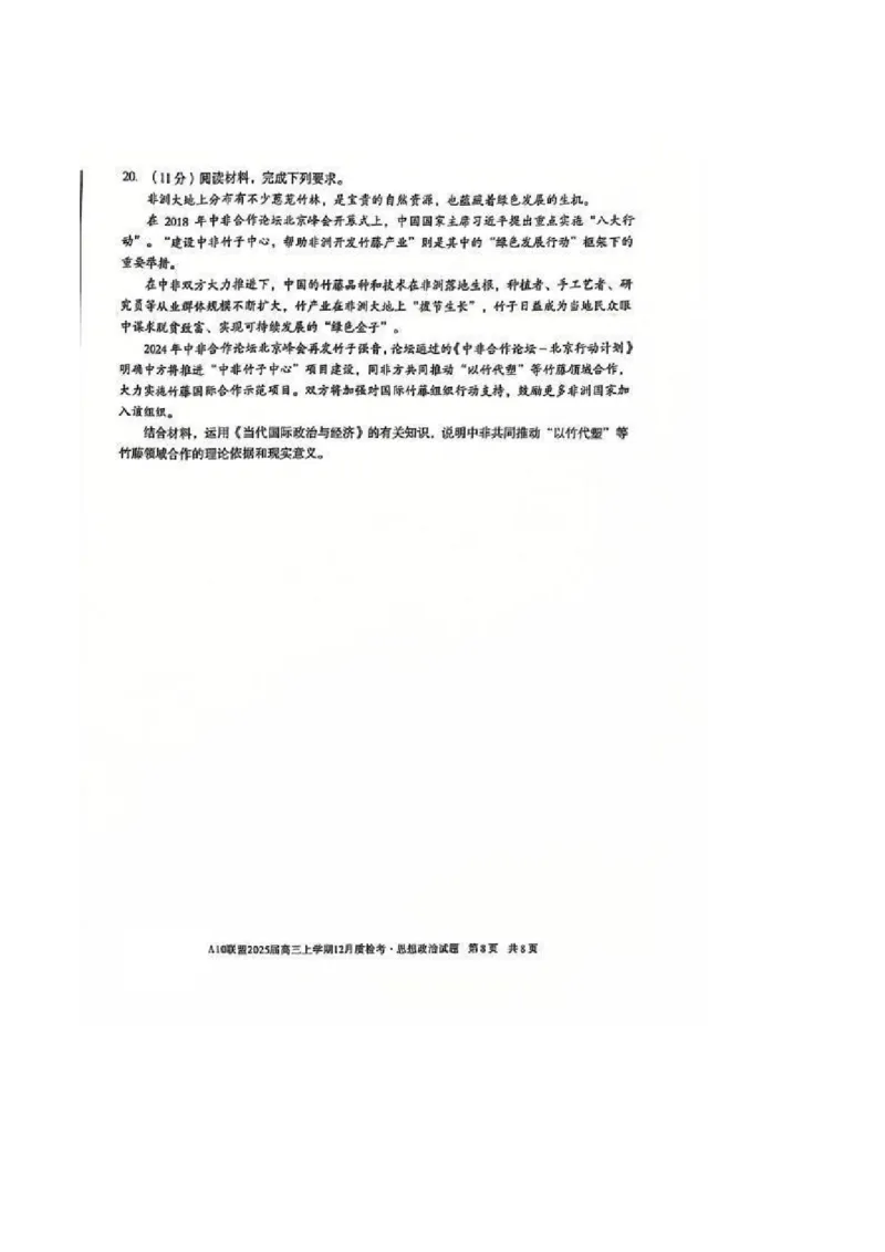 政治-安徽1号卷A10联盟2025届高三上学期12月质检考_2024-2025高三（6-6月题库）_2024年12月试卷_1221安徽1号卷A10联盟2025届高三上学期12月质检考